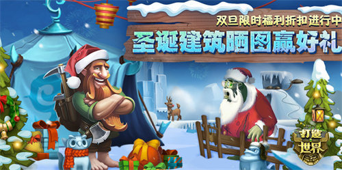 《打造世界》元旦活动 快来参加建筑大赛