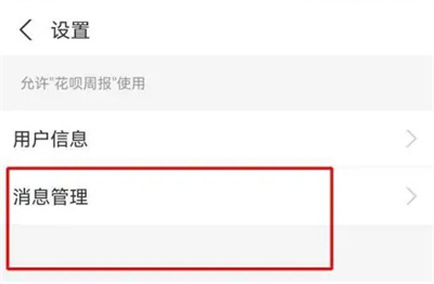 花呗取消周报提醒的方法步骤-花呗如何取消周报提醒