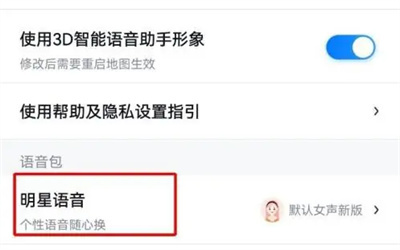 百度地图明星语音包方法步骤-百度地图如何明星语音包