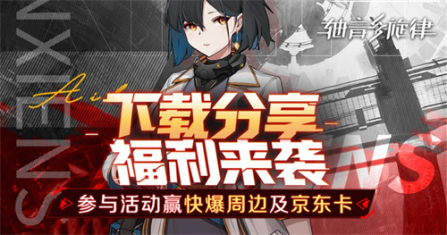 《轴音旋律》有奖活动：下载分享赢得福利