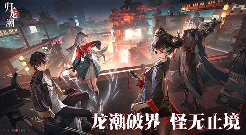 《归龙潮》送测试资格：讨论游戏pv