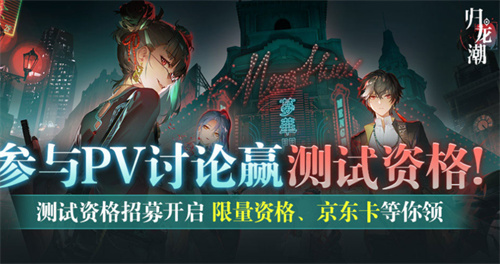 《归龙潮》送测试资格：讨论游戏pv