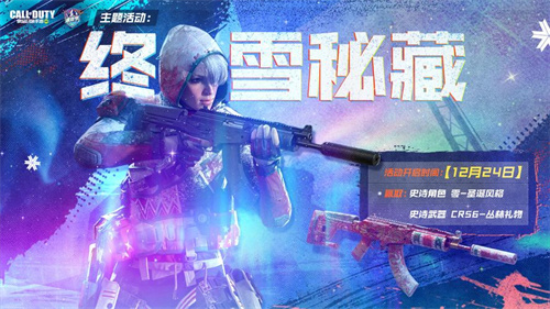《使命召唤》手游凛冬节活动介绍-凛冬节有什么活动