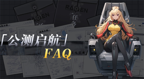 《雷电：觉醒》问答：本次测试解答