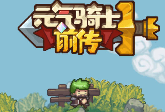 《元气骑士前传》盗贼用什么装备-盗贼装备推荐