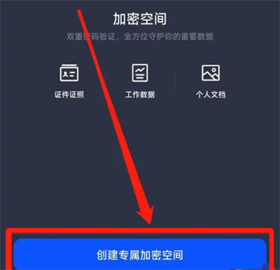 夸克创建加密空间的方法步骤-夸克如何创建加密空间