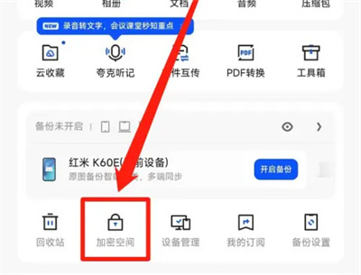 夸克创建加密空间的方法步骤-夸克如何创建加密空间
