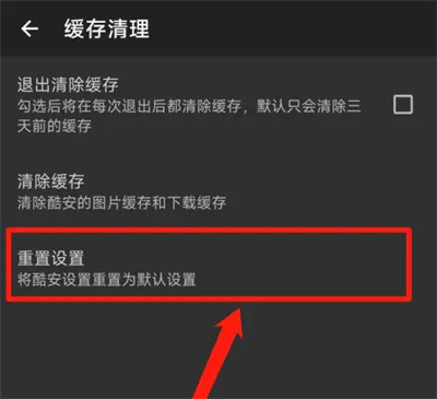 酷安软件重置设置的方法步骤-酷安软件如何重置设置