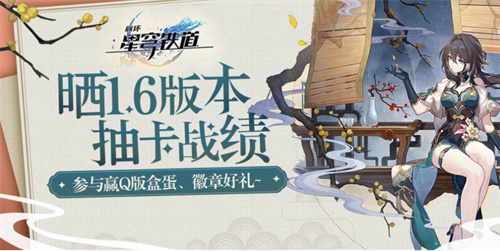 《崩坏：星穹铁道》晒图活动 分享自己抽卡结果