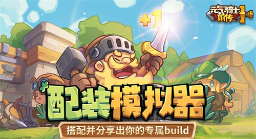 《元气骑士前传》配装模拟器上线 创建专属自己的职业技巧