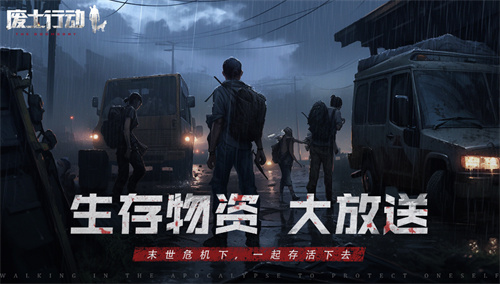 《废土行动》公测定档 1月23日正式上线