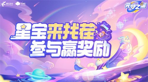 《元梦之星》找茬活动 揪出潜伏的狼人