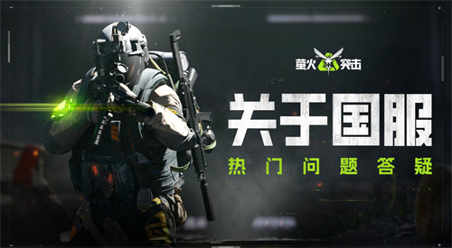 《萤火突击》关于国服 2024年上线国服