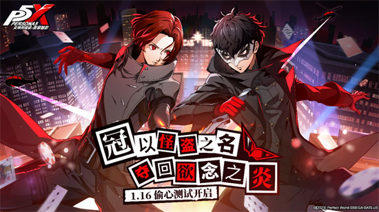 《女神异闻录：夜幕魅影》偷心测试 1月16日即将开启