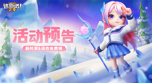 《逃跑吧！少年》福利预告 周周有好运上新