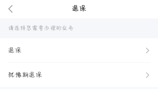 退保的详细步骤？