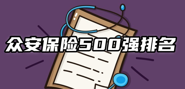 众安保险是500强吗？排行第几？