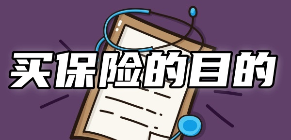 买保险的目的是为了什么？自己给自己买保险真的好吗？