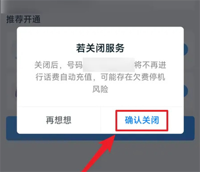 和包关话费自动充值方法步骤-和包如何关话费自动充值