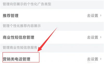 京东关闭营销类电话方法步骤-京东如何关闭营销类电话