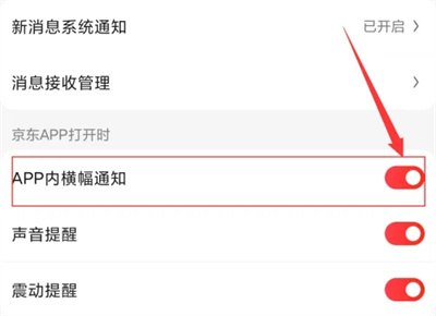 京东关APP内横幅通知方法步骤-京东如何关APP内横幅通知
