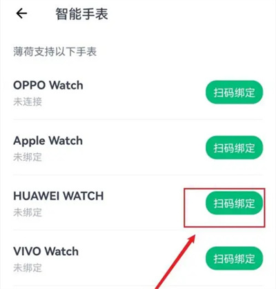 薄荷健康绑智能手表方法步骤-薄荷健康如何绑智能手表