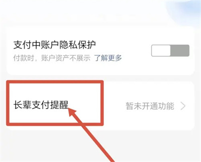 支付宝长辈支付提醒方法步骤-支付宝如何长辈支付提醒