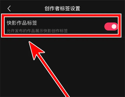 快影展示作品标签方法步骤-快影如何允许展示作品标签