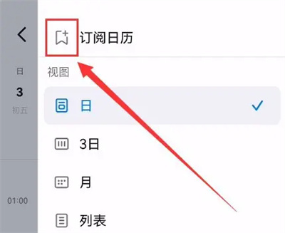 钉钉订阅公共日历的方法步骤-钉钉如何订阅公共日历
