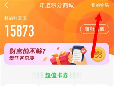 百度知道查兑换物品方法步骤-百度知道如何查兑换物品