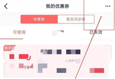 1药网添加优惠券的方法步骤-1药网如何添加优惠券