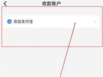 买号王支付宝收款方法步骤-买号王如何添加支付宝收款