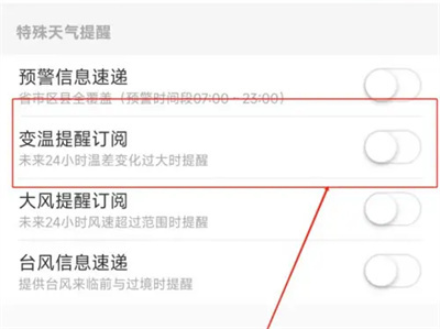 彩云天气变温提醒方法步骤-彩云天气如何设置变温提醒