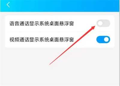 QQ语音通话悬浮窗方法步骤-QQ如何设置语音通话悬浮窗
