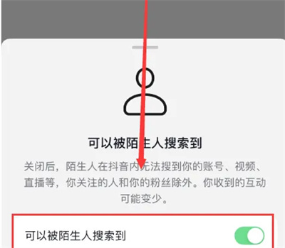 抖音禁止陌生人搜索方法步骤-抖音如何禁止陌生人搜索