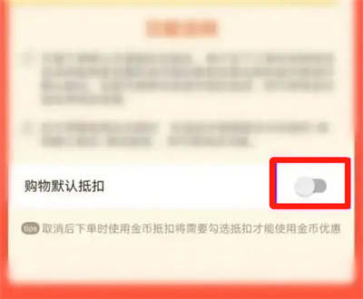 淘金币关闭自动抵扣方法步骤-淘金币如何关闭自动抵扣