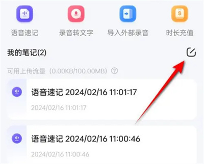 讯飞删语音速记笔记方法步骤-讯飞如何删语音速记笔记