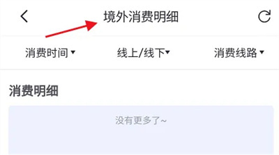 掌上生活查境外消费方法步骤-掌上生活如何查境外消费