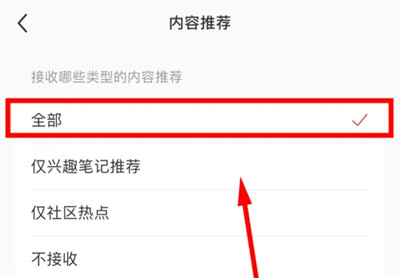 小红书接收内容推荐方法步骤-小红书如何接收内容推荐