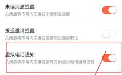 猎聘关虚拟电话通知方法步骤-猎聘如何关虚拟电话通知