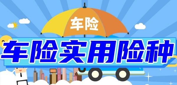 买车险买哪几个险种最实用？