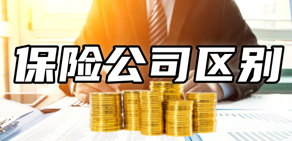 中国人寿和中意人寿的区别？从四方面分析