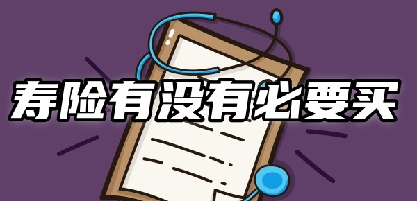 寿险有没有必要买？寿险买定期的还是终身的好？