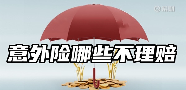 意外险哪些不理赔范围，意外险不予理赔的九种情形要注意