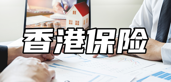 香港保险的十大坑？看完再决定要不要买