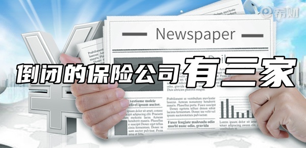 倒闭的保险公司有几家？国信人寿、东方人寿、安邦保险