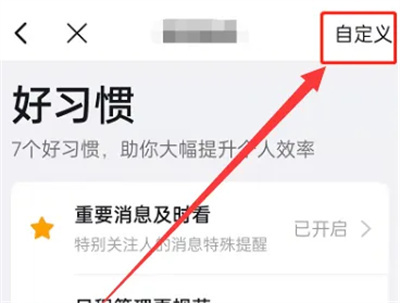 钉钉自定义工作习惯方法步骤-钉钉如何自定义工作习惯