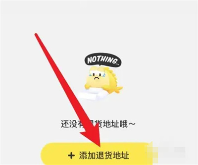 闲鱼添加退货地址的方法步骤-闲鱼如何添加退货地址