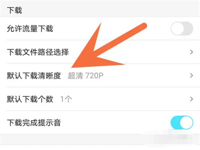 优酷默认下载清晰度方法步骤-优酷如何默认下载清晰度