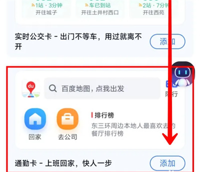 百度地图添加通勤卡方法步骤-百度地图如何添加通勤卡